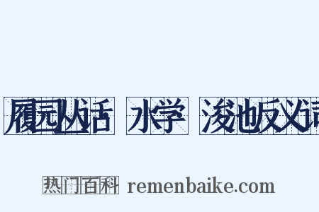 履园丛话·水学·浚池反义词是什么意思的图片